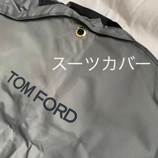 TOM FORD - TOM FORD スーツカバー　ガーメントカバー