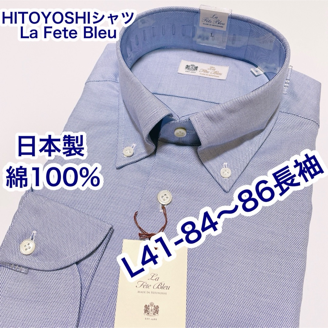 HITOYOSHIシャツ　La Fte Bleu 長袖ワイシャツ　Lサイズ メンズのトップス(シャツ)の商品写真