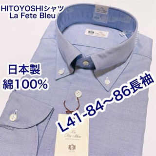 HITOYOSHIシャツ　La Fte Bleu 長袖ワイシャツ　Lサイズ(シャツ)