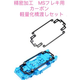 ミニ四駆　精密加工　MSフレキ用カーボン　軽量化　橋渡しセット(模型/プラモデル)