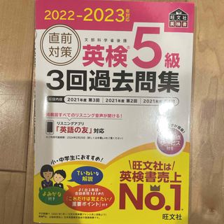 オウブンシャ(旺文社)の直前対策英検５級３回過去問集　新品(資格/検定)