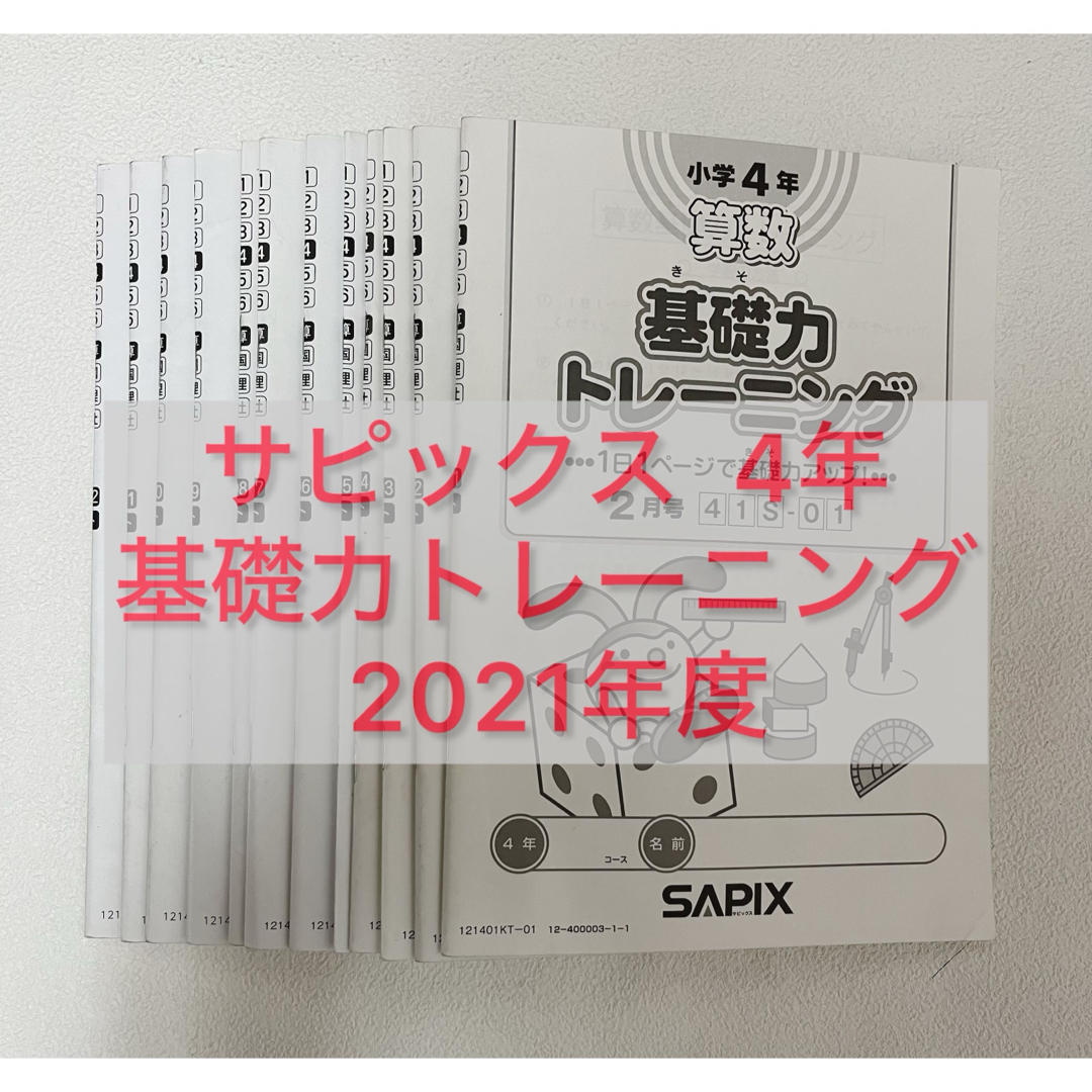 サピックス　基礎力トレーニング　4年生　1年分　１２冊　2021年度版 エンタメ/ホビーの本(語学/参考書)の商品写真