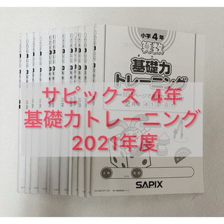 サピックス　基礎力トレーニング　4年生　1年分　１２冊　2021年度版(語学/参考書)