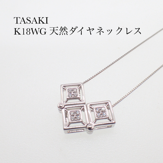 タサキ(TASAKI)のタサキ K18WG 天然ダイヤモンド ネックレス0.10ct TASAKI(ネックレス)