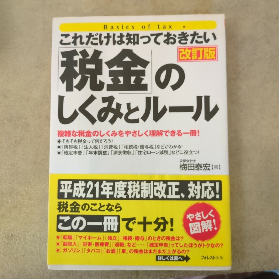 「税金」のしくみとルール : これだけは知っておきたい エンタメ/ホビーの本(ビジネス/経済)の商品写真