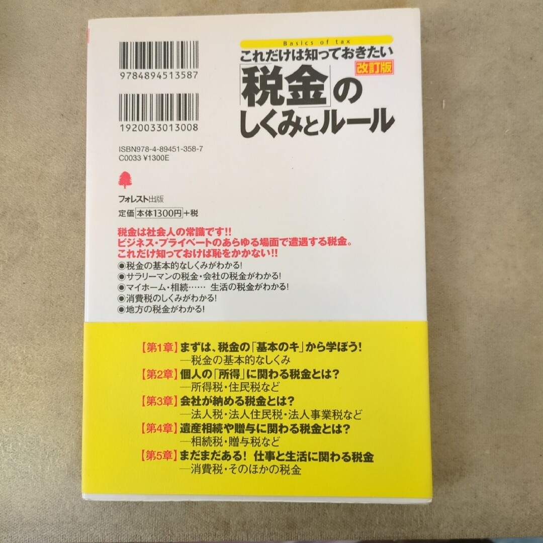 「税金」のしくみとルール : これだけは知っておきたい エンタメ/ホビーの本(ビジネス/経済)の商品写真