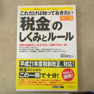 「税金」のしくみとルール : これだけは知っておきたい(ビジネス/経済)