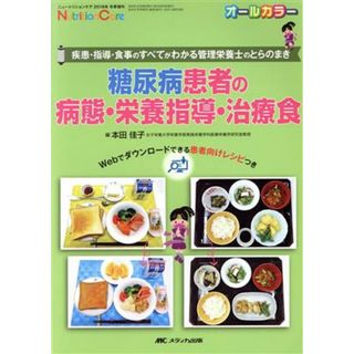 糖尿病患者の病態・栄養指導・治療食／本田佳子(編者)(健康/医学)