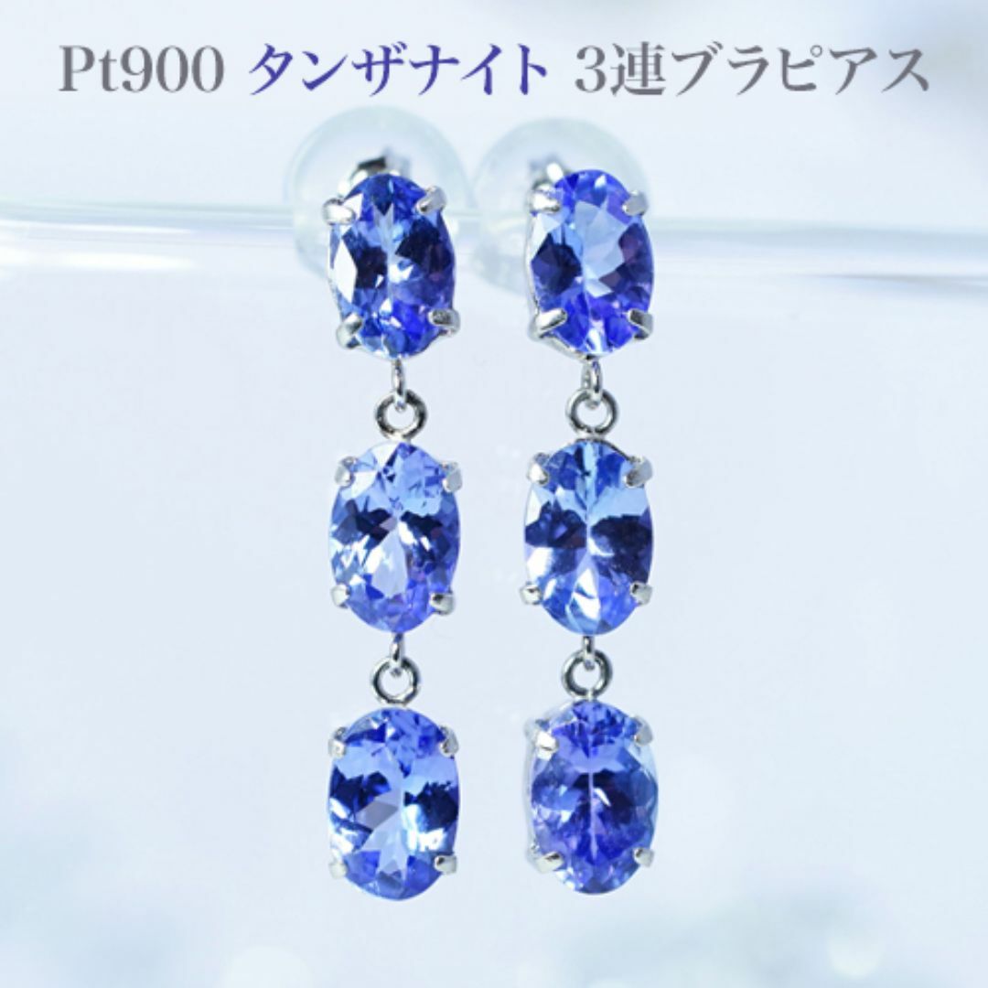 PT900 タンザナイト3連ブラタイプピアス トータル2.50カラット PT900 タンザナイト3連ブラタイプピアス トータル2.50カラット