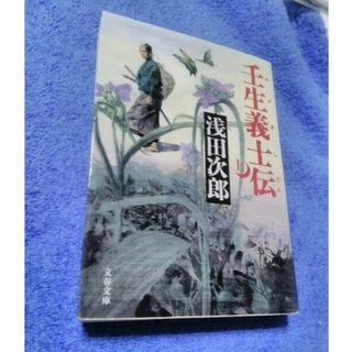 mys様専用　壬生義士伝　上下2冊セット(文学/小説)