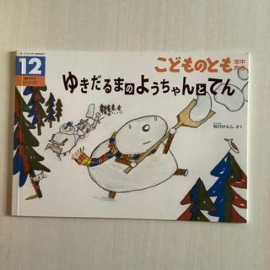 「ゆきだるまの ようちゃんと てん」 こどものとも年中向き エンタメ/ホビーの本(絵本/児童書)の商品写真