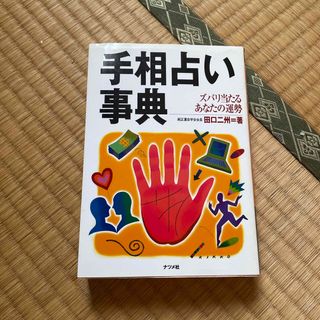 手相占い事典(趣味/スポーツ/実用)