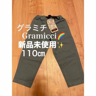 グラミチ(GRAMICCI)のGramicci グラミチ ロングパンツ クライム 新品　キッズ 110サイズ(パンツ/スパッツ)