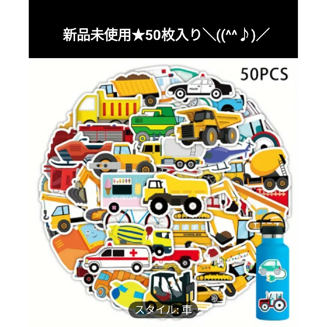 【新品未使用】はたらく乗り物　大きなステッカー★　子供喜ぶ50枚入り＼(^^)／ キッズ/ベビー/マタニティのおもちゃ(知育玩具)の商品写真