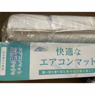 【エアコンマット】涼風すやすや 熱中症対策 100×100cm 未使用