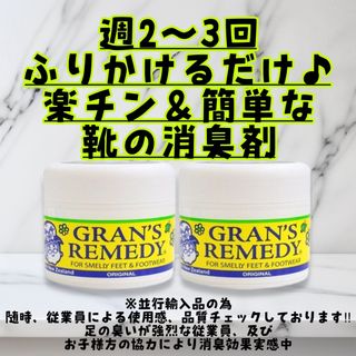 グランズレメディ オリジナル 50g2個　靴の消臭剤　GRAN'S REMEDY