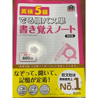 旺文社 - 英検５級でる順パス単書き覚えノート　新品