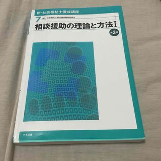 新・社会福祉士養成講座(人文/社会)