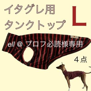 ell @ プロフ必読様専用イタグレ服　タンクトップ　麻テンセルニット生地　4点(ペット服/アクセサリー)