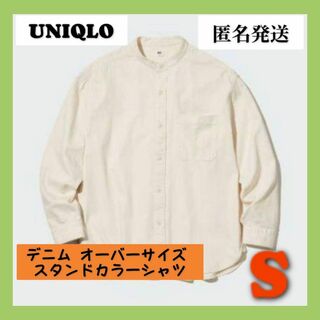 ユニクロ(UNIQLO)の【匿名発送】UNIQLO デニム オーバーサイズ スタンドカラーシャツ　Sサイズ(シャツ)