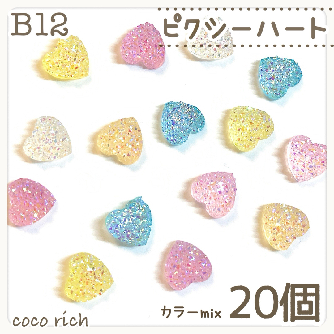 ネイルパーツ【B12】ピクシーハート カラーmix20個 ざらめ グミ オーロラ ハンドメイドの素材/材料(各種パーツ)の商品写真