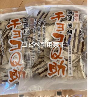 18時まで限定価格　南部煎餅 チョコQ助 2袋　無選別　割れ煎　完売続出(菓子/デザート)