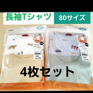 イオン(AEON)の新品　長袖　丸首シャツ　肌着　80cm  4枚　男の子 長袖T 定価2,816円(Tシャツ/カットソー)