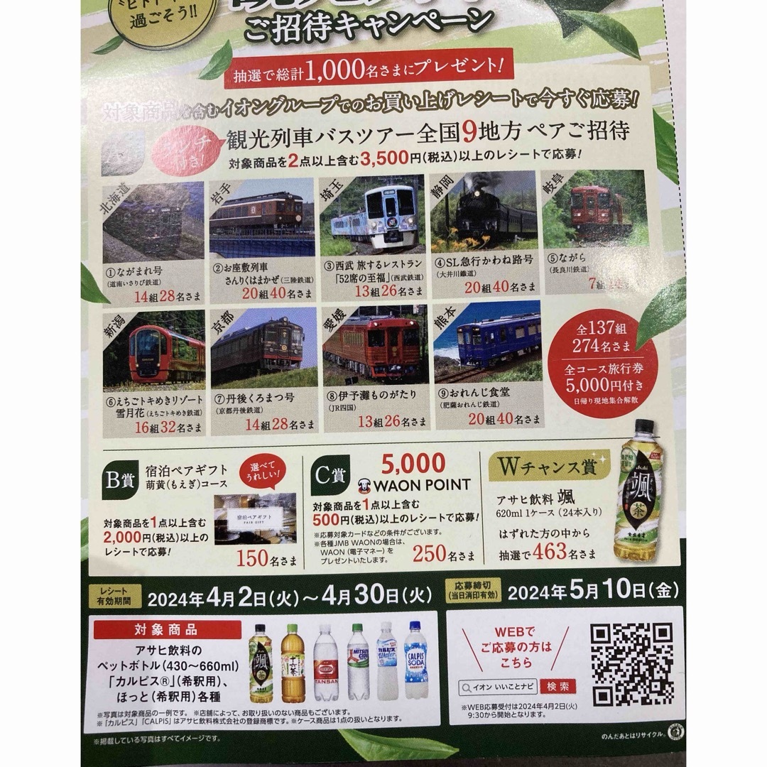 懸賞 イオン×アサヒ飲料共同企画 観光列車の旅ご招待キャンペーン エンタメ/ホビーのエンタメ その他(その他)の商品写真