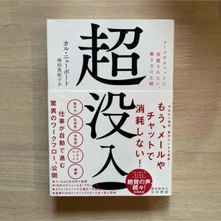 超没入　メールやチャットに邪魔されない、働き方の正解(ビジネス/経済)