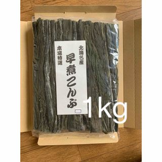 北海道産！やわらか早煮昆布1kg 200g×5袋(乾物)