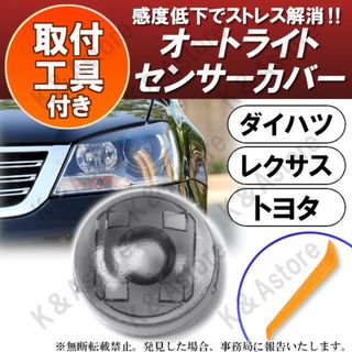 オートライト センサー カバーコンライト 18㎜ 車 トヨタ ダイハツ レクサス