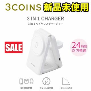 スリーコインズ(3COINS)の3in1ワイヤレスチャージャー　ホワイト　スリーコインズ　スリコ　3COINS(バッテリー/充電器)