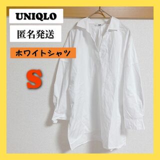 ユニクロ(UNIQLO)の【匿名発送】UNIQLO おしゃれホワイトシャツ　Sサイズ(シャツ/ブラウス(長袖/七分))