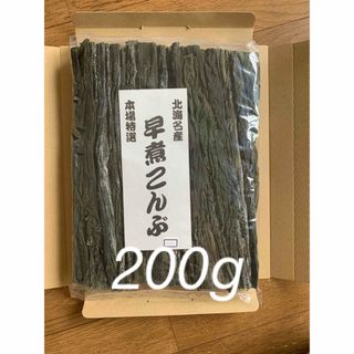 北海道産！やわらか早煮昆布200g(乾物)