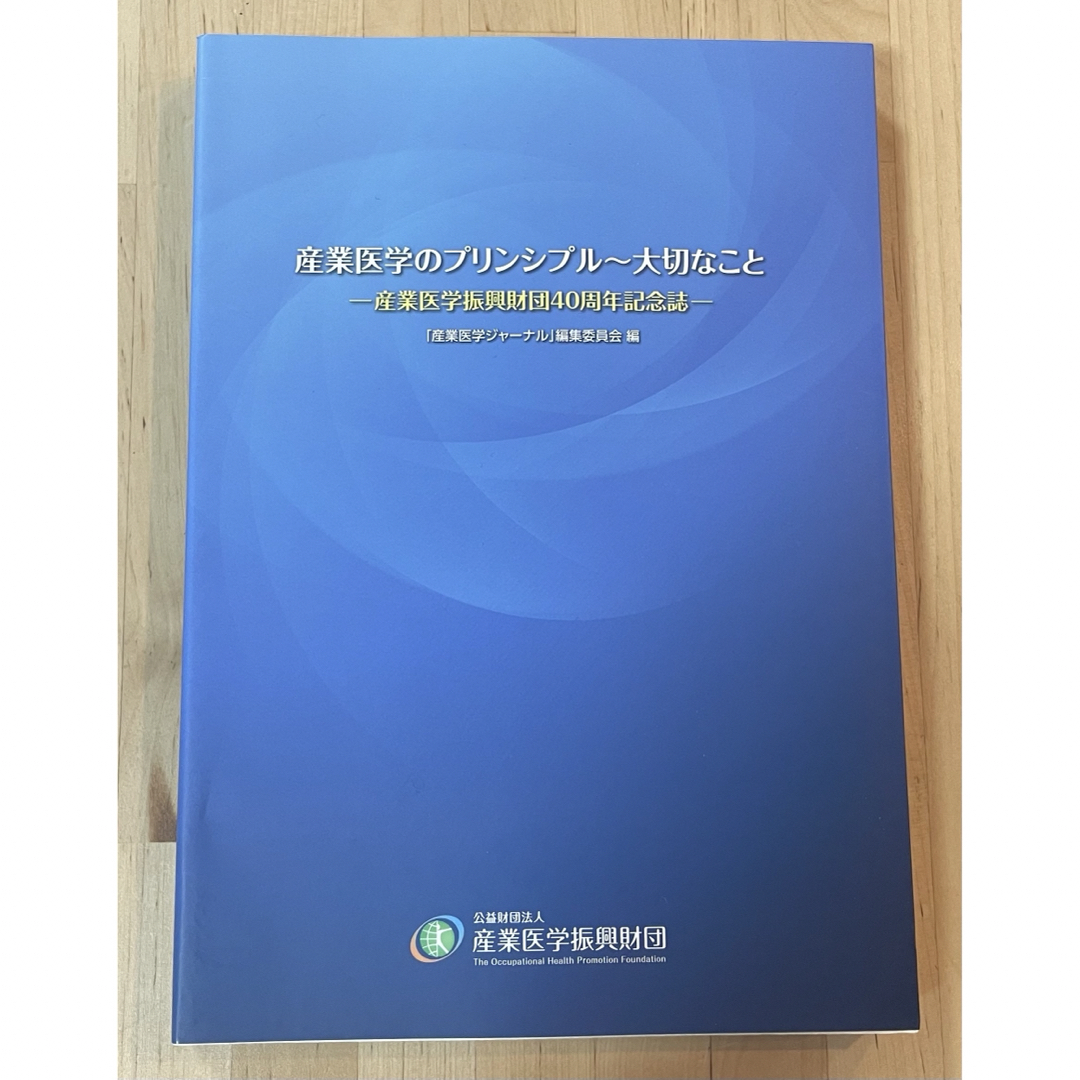 産業医学のプリンシプル〜大切なこと エンタメ/ホビーの本(健康/医学)の商品写真