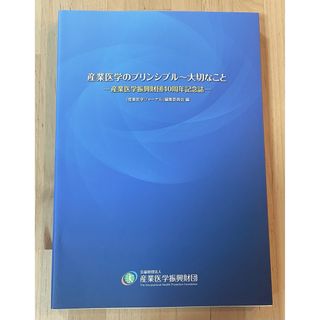 産業医学のプリンシプル〜大切なこと(健康/医学)