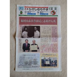 2020年8月号 志村けん名誉市民 市報 ひがしむらやま(お笑い芸人)