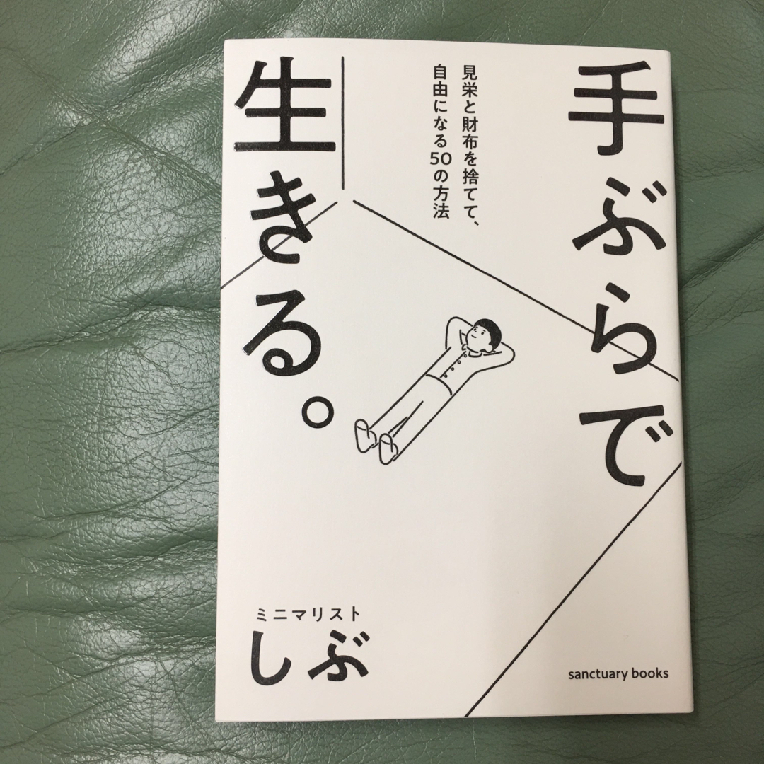 手ぶらで生きる。 エンタメ/ホビーの本(文学/小説)の商品写真