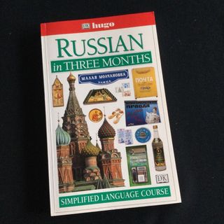 DK ロシア語　入門　語学　洋書　英語　Russian 外国語　文法　グラマー