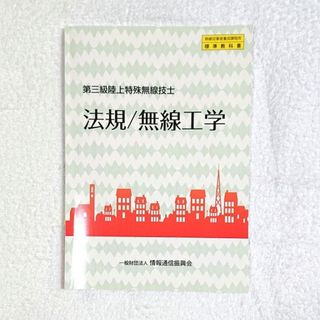 【 匿名配送 】第三級陸上特殊無線技士 法規/無線工学(資格/検定)