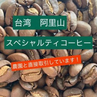 【当店No.1】「高級感・芳醇・絶品」阿里山　木谷農園　豆　中浅煎り　150g(コーヒー)