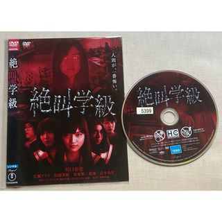 絶叫学級　DVD(日本映画)