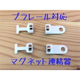 プラレール 対応　マグネット 連結器　２種×２個セット（自作品）(鉄道模型)