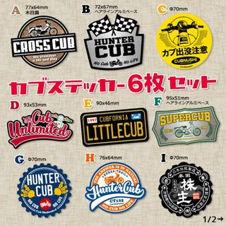 【6枚Set】スーパーカブ カブ主 ステッカー ホンダ クロスカブ ハンターカブ(ステッカー)