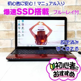 トウシバ(東芝)の04【新品SSD爆速♥ブルーレイ搭載】設定済みノートパソコン/すぐ使える♥初心者(ノートPC)