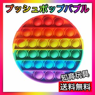 プッシュポップバブル　知育玩具　スクイーズ玩具　丸形　おもちゃ　ストレス解消(知育玩具)