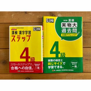 日本漢字能力検定協会 漢字学習ステップ 過去問題集 漢字検定4級 漢字学習