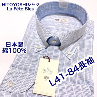 HITOYOSHIシャツ　La Fte Bleu 長袖ワイシャツ　Lサイズ(シャツ)