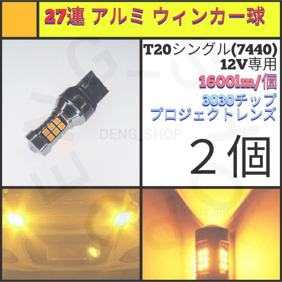 【LED/T20/2個】27連 アルミ ウィンカー球 自動車/バイクの自動車(汎用パーツ)の商品写真