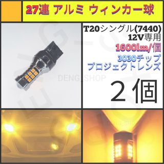 【LED/T20/2個】27連 アルミ ウィンカー球(汎用パーツ)